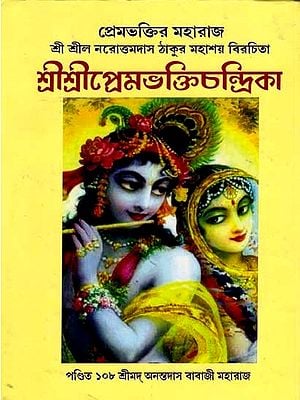 শ্রীশ্রীপ্রেমভক্তিচন্দ্রিকা: Sri Sri Premabhakti Chandrika (A Collection of Commentary by Srila Viswanath Chakravartipad) Bengali