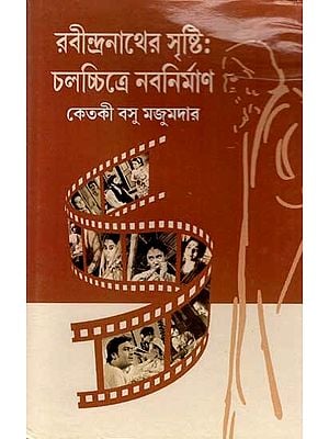 রবীন্দ্রনাথের সৃষ্টি :চলচ্চিত্রে নবনির্মাণ: Rabindranather Sristi: Chalachchitre Nabanirman (Bengali)