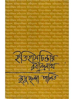 ইতিহাসচিন্তায় রবীন্দ্রনাথ: Itihaschintay Rabindranath (Bengali)