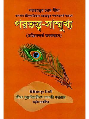 পরতত্ত্ব-সাম্মুখ্য (ভক্তিসন্দর্ভ অবলম্বনে): Parattava-Sammukhya (Based on Devotional Context) Bengali