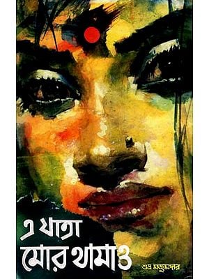 এ যাত্রা মোর থামাও: Stop this Journey (Novel in Bengali)