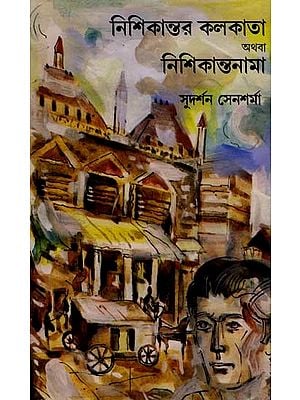 নিশিকান্তর কলকাতা অথবা নিশিকান্তনামা: Nishikantor Kolkata Athaba Nishikantonama (Novel in Bengali)