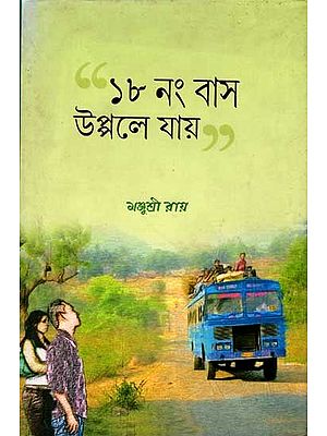 ১৮ নং বাস উপ্পলে যায়: 18 Basa Upaale Yaya (Novel in Bengali)