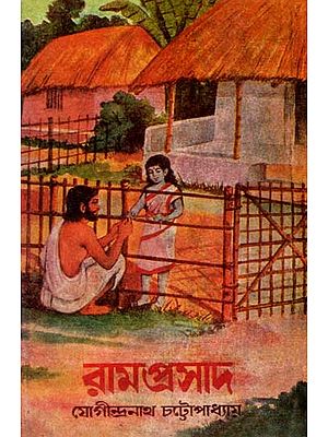 রামপ্রসাদ: Ramprasad (A Biography with 242 Songs Composed by Ramprasad) Bengali