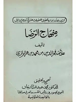 منهاج الرضا- Al-Minhaj-Ul-Raji (An Old and Rare Book in Arabic)