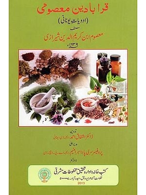 قرا با دین معصومی- Qarabadeen Masumi (Formularies of Unani Medicine in Urdu)