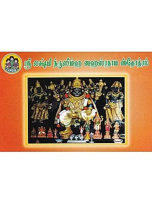 ஸ்ரீ லக்ஷ்மீ ந்ருஸிம்ஹ ஸஹஸ்ரநாம ஸ்தோத்ரம்- Sri Lakshmi Nrisimha Sahasranama Stotram (Tamil)