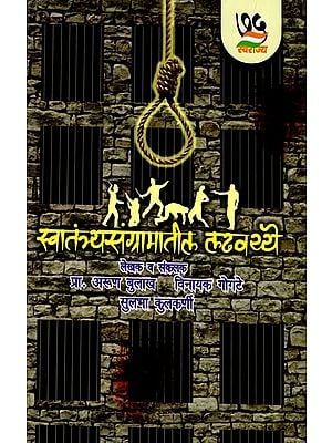 स्वातंत्र्यसंग्रामातील लढवय्ये: Freedom Fighters (Marathi)