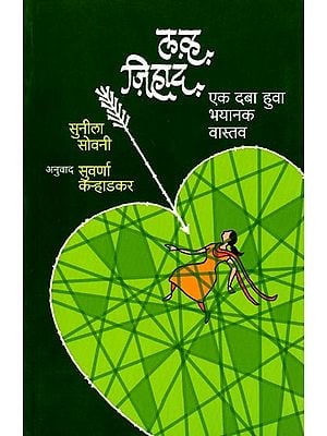 लव्ह जिहाद (एक दबा हुआ भयानक वास्तव): Love Jihad (A Suppressed Horror Reality) (Marathi)