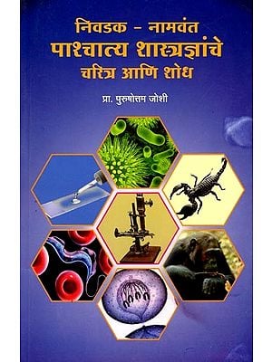 निवडक - नामवंत पाश्चात्य शास्त्रज्ञांचे चरित्र आणि शोध: Selected - Biographies and Discoveries of Famous Western Scientists (Marathi)