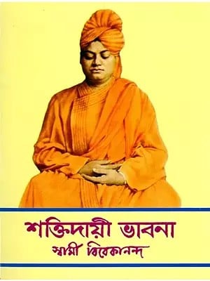 শক্তিদায়ী ভাবনা- Shaktidayi Bhavana (Bengali)