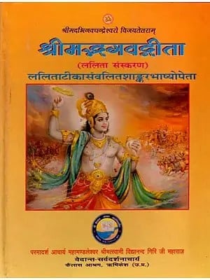 श्रीमद्भगवदगीता (संस्कृत एवं हिंदी अनुवाद): Gita with The Commentary of Shankaracharya