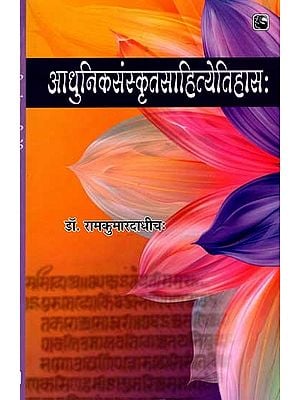 आधुनिकसंस्कृतसाहित्येतिहास:- Modern Sanskrit Literature