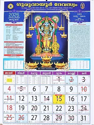 ഗുരുവായൂർ ദേവസ്വം: Guruvayur Devaswom (Calendar 2026 in Malayalam)