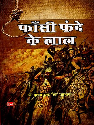 फांसी-फंदे के लाल: Fanshi Fande Ke Lal (Bhojpuri Narrative Poem)