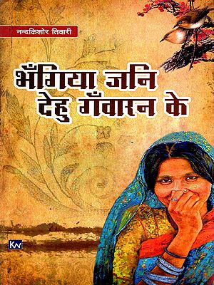 भँगिया जनि देहु गँवारन के: Bhangiya Jani Dehu Ganvaaran Ke
