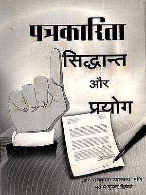 पत्रकारिता सिद्धान्त और प्रयोग: Journalism Theory and Practice