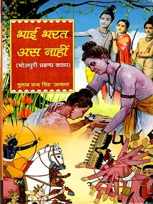 भाई भरत अस नाहीं: Bhai Bharat Aas Naahi (Bhojpuri Narrative Poem)