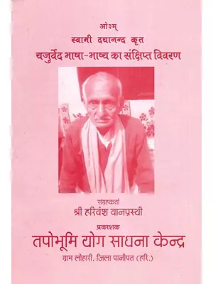 स्वामी दयानन्द कृत यजुर्वेद भाषा-भाष्य का संक्षिप्त विवरण- A Brief Description of the Yajurveda Bhasha-Bhashya by Swami Dayananda