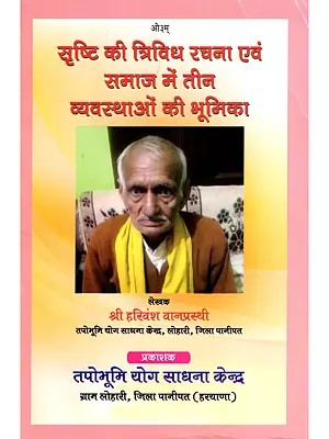 सृष्टि की त्रिविध रचना एवं समाज में तीन व्यवस्थाओं की भूमिका- Srishti Ki Trividh Rachna Evam Samaj Mein Teen Vyavasthaon Ki Bhumika