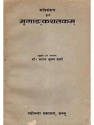 मृगाङ्‌कशतकम्- Mrugan‌kashatakam (An Old and Rare Book: Only 1 Quantity Available)