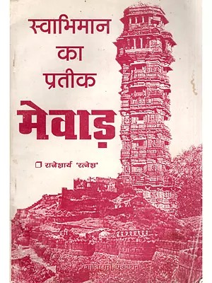 मेवाड़: स्वाभिमान का प्रतीक- Mewar: Svabhiman Ka Pratik