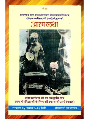 आत्मकथा- Autobiography (Pandit Bastiram Ji, The First Arya Preacher of the Saint Poet AryaSamaj of Haryana