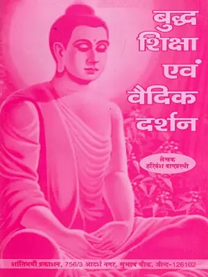 बुद्ध शिक्षा एवं वैदिक दर्शन- Buddha's Teachings and Vedic Philosophy