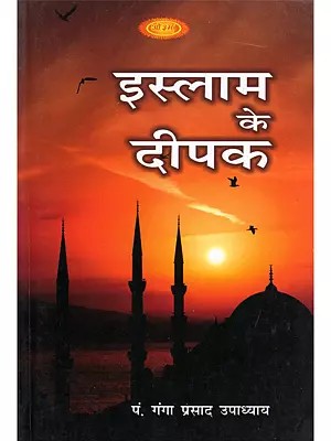 इस्लाम के दीपक- Islam Ke Deepak