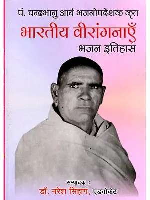 भारतीय वीरांगनाएँ: भजन इतिहास- Bharat Ki Veerangnayen: Bhajan Itihas