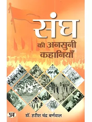 संघ की अनसुनी कहानियाँ: Sangh Ki Ansuni Kahaniyan