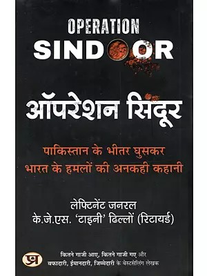 ऑपरेशन सिंदूर (पाकिस्तान के भीतर घुसकर भारत के हमलों की अनकही कहानी): Operation Sindoor (Pakistan Ke Bhitar Ghuskar Bharat Ke Hamlo Ki Ankahi Kahani)