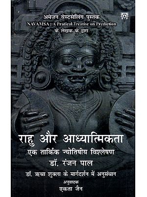 राहु और आध्यात्मिकता एक तार्किक ज्योतिषीय विश्लेषण: Rahu aur Adhyatmikta Ek Tarkik Jyotishiya Vishleshan