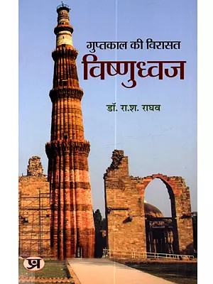 गुप्तकाल की विरासत विष्णुध्वज: Guptkal Ki Virasat Vishnudhwaj