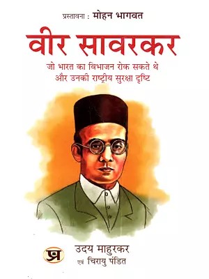 वीर सावरकर जो भारत का विभाजन रोक सकते थे और उनकी राष्ट्रीय सुरक्षा दृष्टि: Veer Savarkar Jo Bharat Ka Vibhajan Rok Sakte the aur Unki Raashtriya Suraksha Drishti