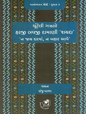 ચૂંટેલી ગઝલો હરજી લવજી દામાણી 'શયદા'- 'ન જાય ઘરમાં, ન બહાર આવે: Cunteli Gajhalo Haraji Lavaji Damani Sayada- Na Jaya Gharamam Na (Gujarati)