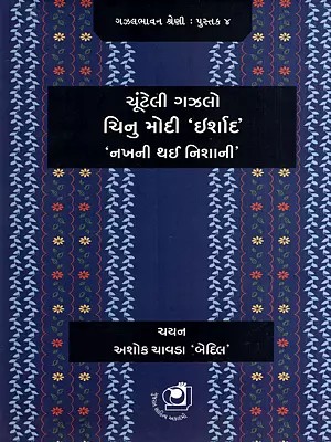 ચૂંટેલી ગઝલો ચિનુ મોદી 'ઇર્શાદ’ 'નખની થઈ નિશાની’: Nakh Ni Thai Nishaani- Compilation of Chinu Modi's Ghazals (Gujarati)