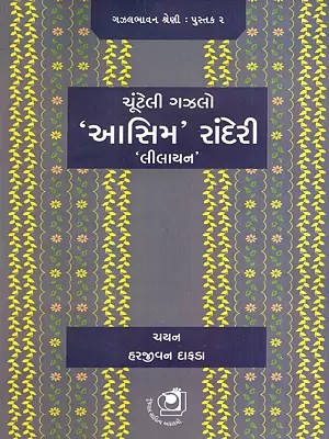 ચૂંટેલી ગઝલો 'આસિમ' રાંદેરી 'લીલાયન': 'Aashim' Randeri Ne Chuteli Gazalo: Lilayan (Gujarati)