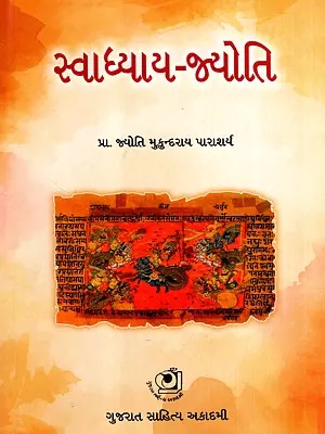 સ્વાધ્યાય-જ્યોતિ: Swadhyay Jyoti (Gujarati)