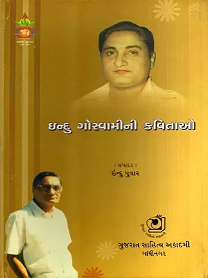 ઇન્દુ ગોસ્વામીની કવિતાઓ: Indu Goswamini Kavitao (Gujarati)