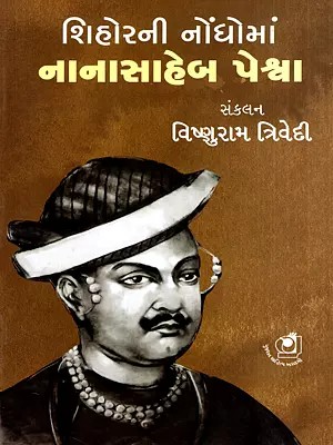 શિહોરની નોંધોમાં નાનાસાહેબ પેશ્વા: Shihorni Nodhoma Nanasaheb Peshva (Gujarati)