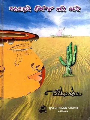 ઘટડ઼ો મિંજ તો ગરે: Ghatado Minja To Gare: Critical Appreciation of Kutchi Poetry (Gujarati)