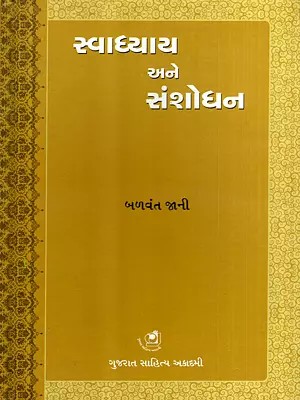 સ્વાધ્યાય અને સંશોધન: Svadhyaya Ane Sanshodhan (Gujarati)