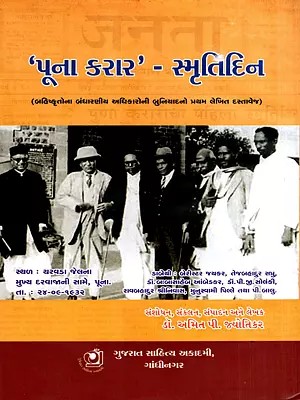 પૂના કરાર' – સ્મૃતિદિન: Puna Karar Smrutidin- The First Written Document Establishing the Constitutional Rights of the Outcasts (Gujarati)
