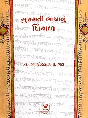 ગુજરાતી ભાષાનું પિંગળ: Gujarati Bhashanu Pingal (Gujarati)