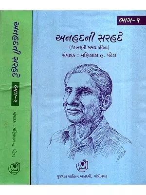 અનહદની સરહદે- ઉશનસ્સ્ની સમગ્ર કવિતા: અનહદની સરહદે- ઉશનસ્સ્ની સમગ્ર કવિતા: On the Border of the Boundless- Ushans' Entire Poem in Gujarati (Set of 2 Volumes)