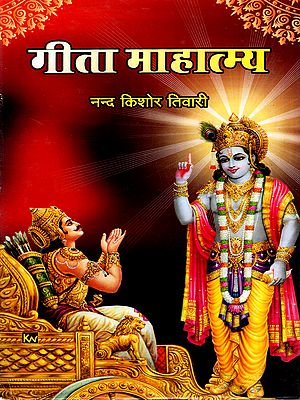 गीता माहात्म्य: Gita Mahatmya