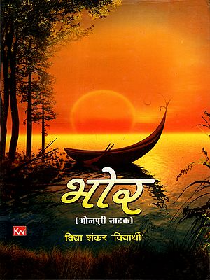 भोर (भोजपुरी नाटक): Bhor (Bhojpuri Play)
