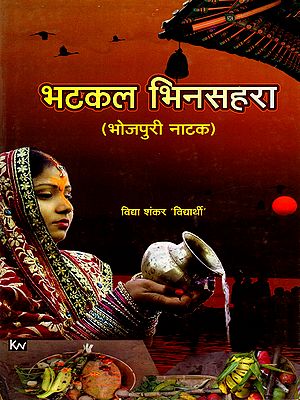 भटकल भिनसहरा: Bhatkal Bhinshara (Bhojpuri Play)