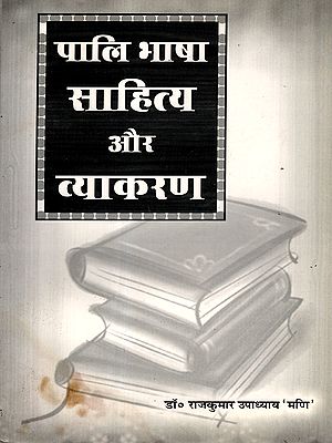 पालि भाषा साहित्य और व्याकरण: Pali Language Literature and Grammar